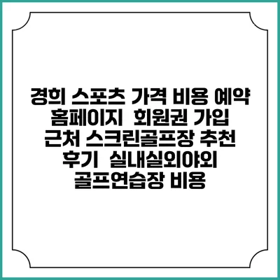 경희 스포츠 가격 비용 예약 홈페이지 | 회원권 가입 | 근처 스크린골프장 추천 | 후기 | 실내실외야외 골프연습장 비용