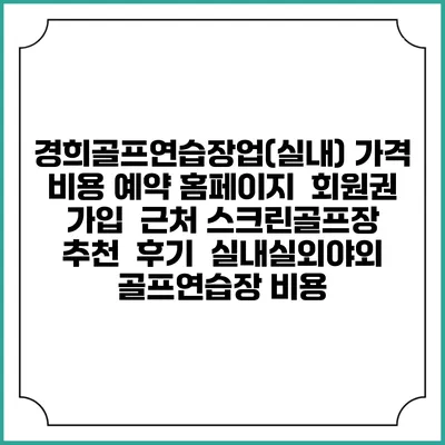 경희골프연습장업(실내) 가격 비용 예약 홈페이지 | 회원권 가입 | 근처 스크린골프장 추천 | 후기 | 실내실외야외 골프연습장 비용