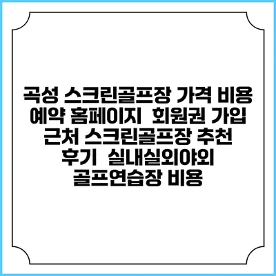 곡성 스크린골프장 가격 비용 예약 홈페이지 | 회원권 가입 | 근처 스크린골프장 추천 | 후기 | 실내실외야외 골프연습장 비용
