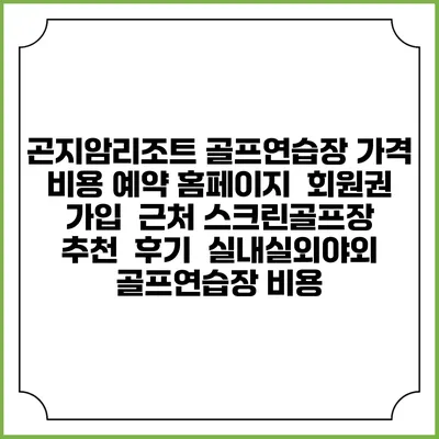 곤지암리조트 골프연습장 가격 비용 예약 홈페이지 | 회원권 가입 | 근처 스크린골프장 추천 | 후기 | 실내실외야외 골프연습장 비용