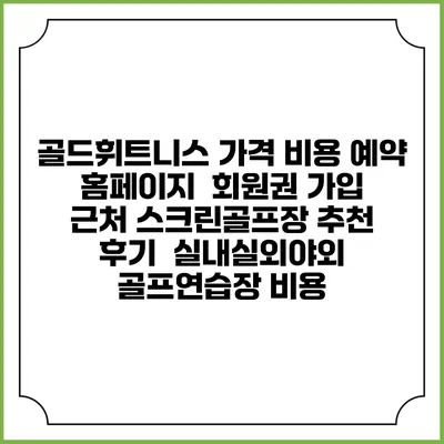 골드휘트니스 가격 비용 예약 홈페이지 | 회원권 가입 | 근처 스크린골프장 추천 | 후기 | 실내실외야외 골프연습장 비용