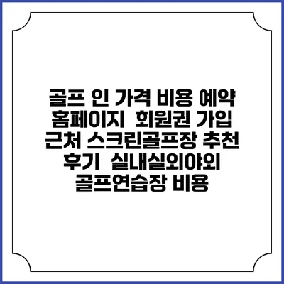골프 인 가격 비용 예약 홈페이지 | 회원권 가입 | 근처 스크린골프장 추천 | 후기 | 실내실외야외 골프연습장 비용