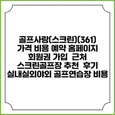 골프사랑(스크린)(361) 가격 비용 예약 홈페이지 | 회원권 가입 | 근처 스크린골프장 추천 | 후기 | 실내실외야외 골프연습장 비용