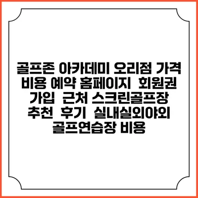 골프존 아카데미 오리점 가격 비용 예약 홈페이지 | 회원권 가입 | 근처 스크린골프장 추천 | 후기 | 실내실외야외 골프연습장 비용