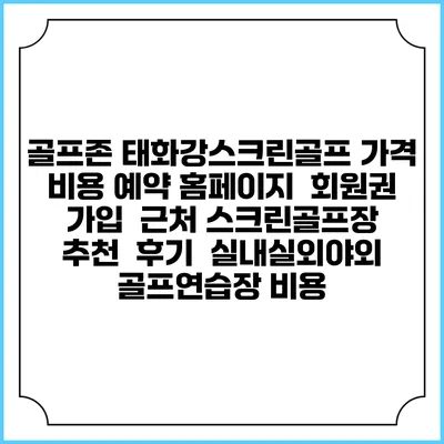 골프존 태화강스크린골프 가격 비용 예약 홈페이지 | 회원권 가입 | 근처 스크린골프장 추천 | 후기 | 실내실외야외 골프연습장 비용