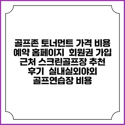 골프존 토너먼트 가격 비용 예약 홈페이지 | 회원권 가입 | 근처 스크린골프장 추천 | 후기 | 실내실외야외 골프연습장 비용