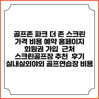골프존 파크 더 존 스크린 가격 비용 예약 홈페이지 | 회원권 가입 | 근처 스크린골프장 추천 | 후기 | 실내실외야외 골프연습장 비용