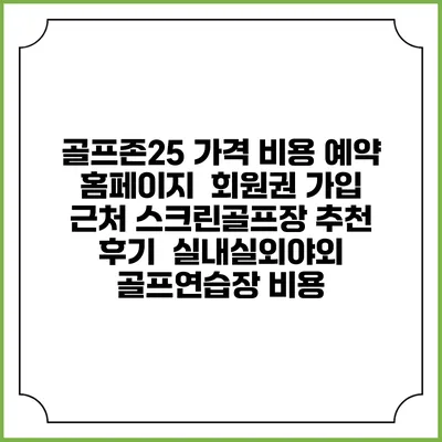 골프존25 가격 비용 예약 홈페이지 | 회원권 가입 | 근처 스크린골프장 추천 | 후기 | 실내실외야외 골프연습장 비용