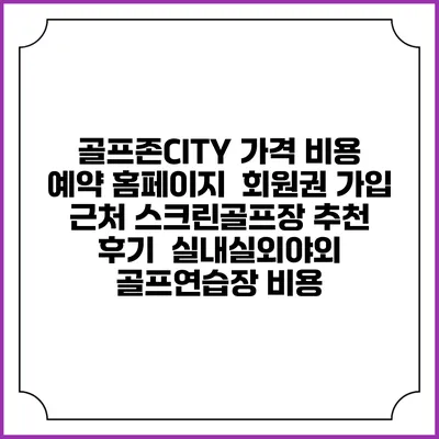 골프존CITY 가격 비용 예약 홈페이지 | 회원권 가입 | 근처 스크린골프장 추천 | 후기 | 실내실외야외 골프연습장 비용