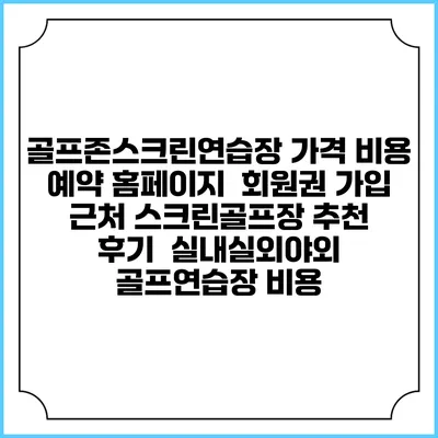 골프존스크린연습장 가격 비용 예약 홈페이지 | 회원권 가입 | 근처 스크린골프장 추천 | 후기 | 실내실외야외 골프연습장 비용