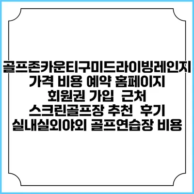 골프존카운티구미드라이빙레인지 가격 비용 예약 홈페이지 | 회원권 가입 | 근처 스크린골프장 추천 | 후기 | 실내실외야외 골프연습장 비용