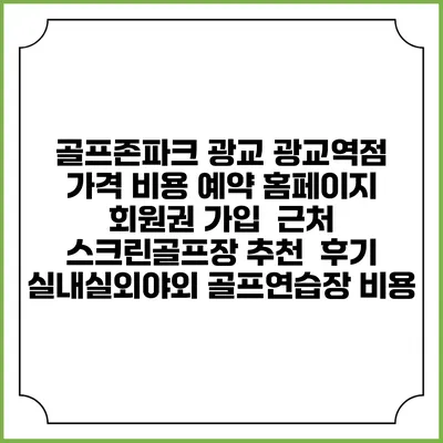 골프존파크 광교 광교역점 가격 비용 예약 홈페이지 | 회원권 가입 | 근처 스크린골프장 추천 | 후기 | 실내실외야외 골프연습장 비용