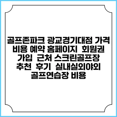 골프존파크 광교경기대점 가격 비용 예약 홈페이지 | 회원권 가입 | 근처 스크린골프장 추천 | 후기 | 실내실외야외 골프연습장 비용
