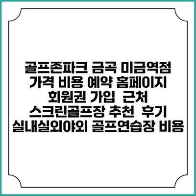 골프존파크 금곡 미금역점 가격 비용 예약 홈페이지 | 회원권 가입 | 근처 스크린골프장 추천 | 후기 | 실내실외야외 골프연습장 비용