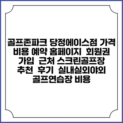 골프존파크 당정에이스점 가격 비용 예약 홈페이지 | 회원권 가입 | 근처 스크린골프장 추천 | 후기 | 실내실외야외 골프연습장 비용