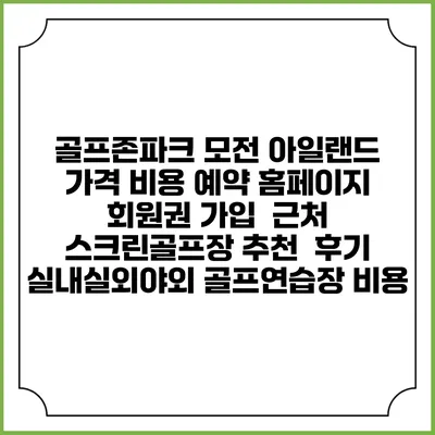 골프존파크 모전 아일랜드 가격 비용 예약 홈페이지 | 회원권 가입 | 근처 스크린골프장 추천 | 후기 | 실내실외야외 골프연습장 비용