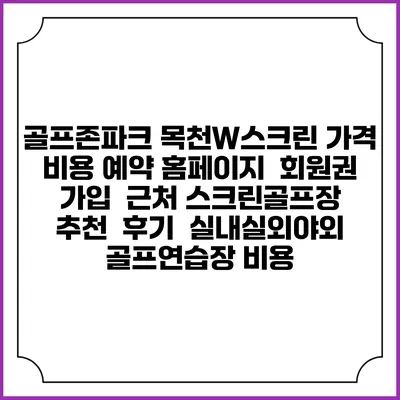 골프존파크 목천W스크린 가격 비용 예약 홈페이지 | 회원권 가입 | 근처 스크린골프장 추천 | 후기 | 실내실외야외 골프연습장 비용