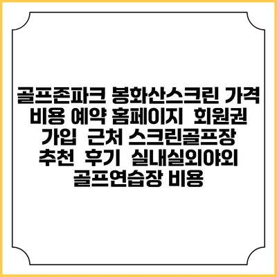 골프존파크 봉화산스크린 가격 비용 예약 홈페이지 | 회원권 가입 | 근처 스크린골프장 추천 | 후기 | 실내실외야외 골프연습장 비용