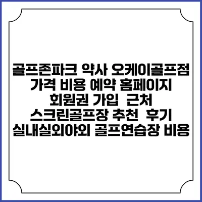 골프존파크 약사 오케이골프점 가격 비용 예약 홈페이지 | 회원권 가입 | 근처 스크린골프장 추천 | 후기 | 실내실외야외 골프연습장 비용