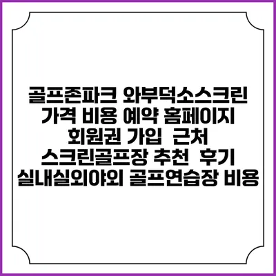 골프존파크 와부덕소스크린 가격 비용 예약 홈페이지 | 회원권 가입 | 근처 스크린골프장 추천 | 후기 | 실내실외야외 골프연습장 비용