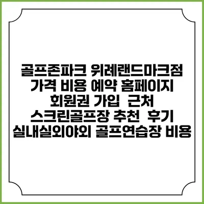 골프존파크 위례랜드마크점 가격 비용 예약 홈페이지 | 회원권 가입 | 근처 스크린골프장 추천 | 후기 | 실내실외야외 골프연습장 비용