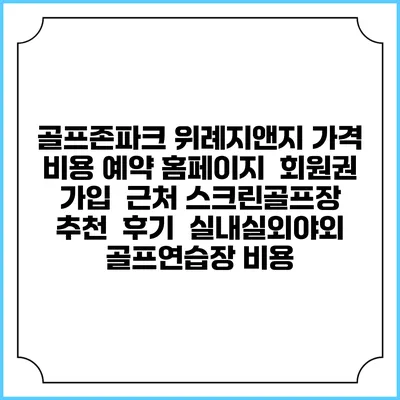골프존파크 위례지앤지 가격 비용 예약 홈페이지 | 회원권 가입 | 근처 스크린골프장 추천 | 후기 | 실내실외야외 골프연습장 비용
