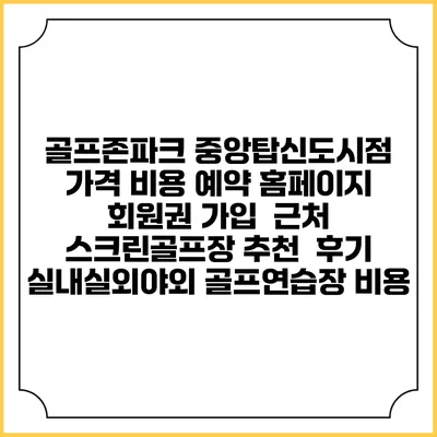 골프존파크 중앙탑신도시점 가격 비용 예약 홈페이지 | 회원권 가입 | 근처 스크린골프장 추천 | 후기 | 실내실외야외 골프연습장 비용