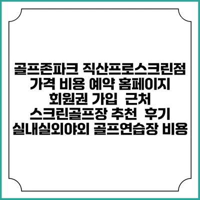 골프존파크 직산프로스크린점 가격 비용 예약 홈페이지 | 회원권 가입 | 근처 스크린골프장 추천 | 후기 | 실내실외야외 골프연습장 비용