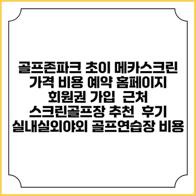 골프존파크 초이 메카스크린 가격 비용 예약 홈페이지 | 회원권 가입 | 근처 스크린골프장 추천 | 후기 | 실내실외야외 골프연습장 비용