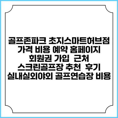 골프존파크 초지스마트허브점 가격 비용 예약 홈페이지 | 회원권 가입 | 근처 스크린골프장 추천 | 후기 | 실내실외야외 골프연습장 비용