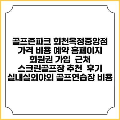 골프존파크 회천옥정중앙점 가격 비용 예약 홈페이지 | 회원권 가입 | 근처 스크린골프장 추천 | 후기 | 실내실외야외 골프연습장 비용