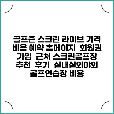 골프죤 스크린 라이브 가격 비용 예약 홈페이지 | 회원권 가입 | 근처 스크린골프장 추천 | 후기 | 실내실외야외 골프연습장 비용