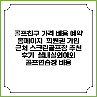 골프친구 가격 비용 예약 홈페이지 | 회원권 가입 | 근처 스크린골프장 추천 | 후기 | 실내실외야외 골프연습장 비용