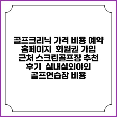 골프크리닉 가격 비용 예약 홈페이지 | 회원권 가입 | 근처 스크린골프장 추천 | 후기 | 실내실외야외 골프연습장 비용