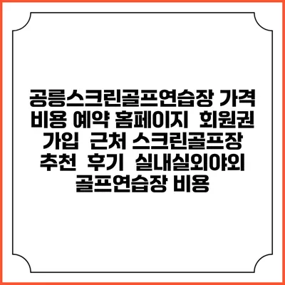 공릉스크린골프연습장 가격 비용 예약 홈페이지 | 회원권 가입 | 근처 스크린골프장 추천 | 후기 | 실내실외야외 골프연습장 비용