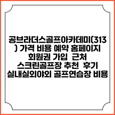 공브라더스골프아카데미(313) 가격 비용 예약 홈페이지 | 회원권 가입 | 근처 스크린골프장 추천 | 후기 | 실내실외야외 골프연습장 비용