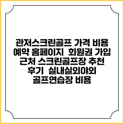 관저스크린골프 가격 비용 예약 홈페이지 | 회원권 가입 | 근처 스크린골프장 추천 | 후기 | 실내실외야외 골프연습장 비용