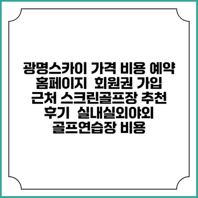 광명스카이 가격 비용 예약 홈페이지 | 회원권 가입 | 근처 스크린골프장 추천 | 후기 | 실내실외야외 골프연습장 비용