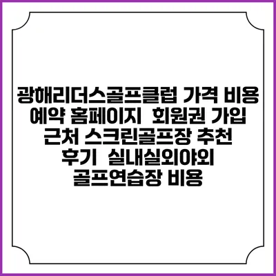광해리더스골프클럽 가격 비용 예약 홈페이지 | 회원권 가입 | 근처 스크린골프장 추천 | 후기 | 실내실외야외 골프연습장 비용