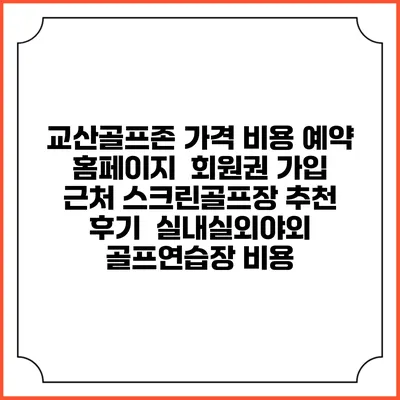교산골프존 가격 비용 예약 홈페이지 | 회원권 가입 | 근처 스크린골프장 추천 | 후기 | 실내실외야외 골프연습장 비용