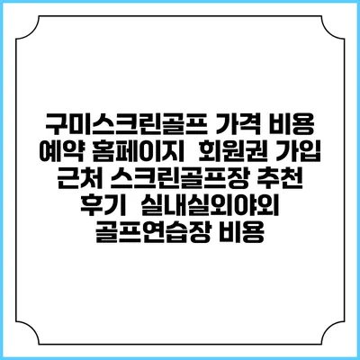 구미스크린골프 가격 비용 예약 홈페이지 | 회원권 가입 | 근처 스크린골프장 추천 | 후기 | 실내실외야외 골프연습장 비용