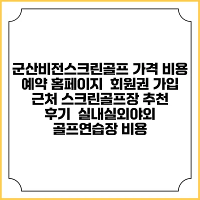 군산비전스크린골프 가격 비용 예약 홈페이지 | 회원권 가입 | 근처 스크린골프장 추천 | 후기 | 실내실외야외 골프연습장 비용