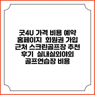 굿4U 가격 비용 예약 홈페이지 | 회원권 가입 | 근처 스크린골프장 추천 | 후기 | 실내실외야외 골프연습장 비용