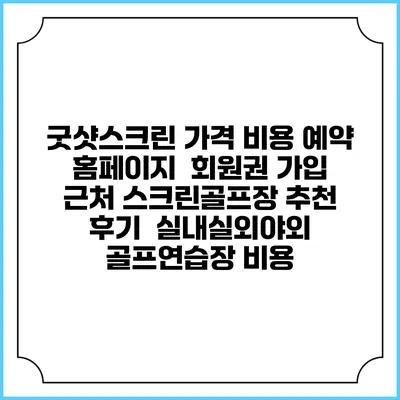 굿샷스크린 가격 비용 예약 홈페이지 | 회원권 가입 | 근처 스크린골프장 추천 | 후기 | 실내실외야외 골프연습장 비용