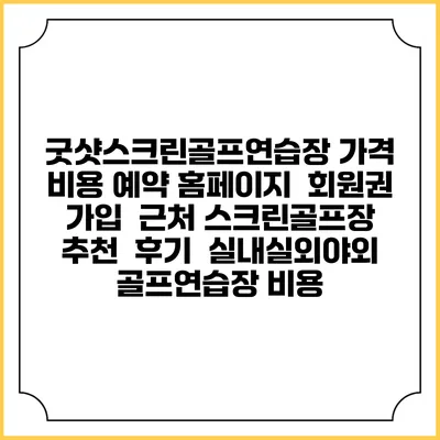 굿샷스크린골프연습장 가격 비용 예약 홈페이지 | 회원권 가입 | 근처 스크린골프장 추천 | 후기 | 실내실외야외 골프연습장 비용