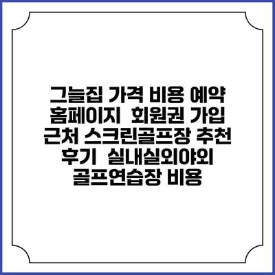 그늘집 가격 비용 예약 홈페이지 | 회원권 가입 | 근처 스크린골프장 추천 | 후기 | 실내실외야외 골프연습장 비용