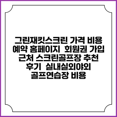 그린재킷스크린 가격 비용 예약 홈페이지 | 회원권 가입 | 근처 스크린골프장 추천 | 후기 | 실내실외야외 골프연습장 비용