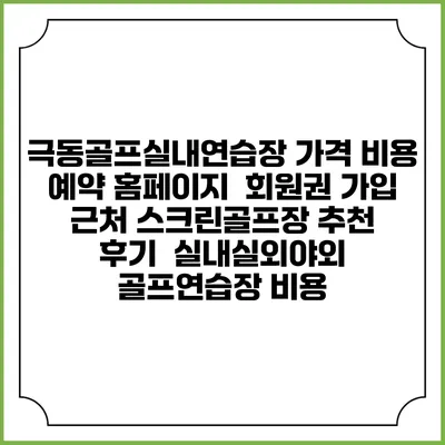 극동골프실내연습장 가격 비용 예약 홈페이지 | 회원권 가입 | 근처 스크린골프장 추천 | 후기 | 실내실외야외 골프연습장 비용