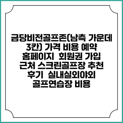 금당비전골프존(남측 가운데 3칸) 가격 비용 예약 홈페이지 | 회원권 가입 | 근처 스크린골프장 추천 | 후기 | 실내실외야외 골프연습장 비용