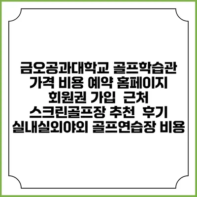 금오공과대학교 골프학습관 가격 비용 예약 홈페이지 | 회원권 가입 | 근처 스크린골프장 추천 | 후기 | 실내실외야외 골프연습장 비용